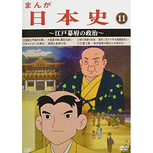 超目玉 12月 Dvd まんが日本史 11 江戸幕府の政治 Tvアニメ Vpby 131 Vpby 131 Adrm Com Br