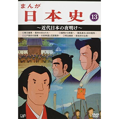 21年春の 13 近代日本の夜明け Tvアニメ Vpby 133 Tvアニメ Dvd まんが日本史 Dvd まんが日本史 在庫処分価格