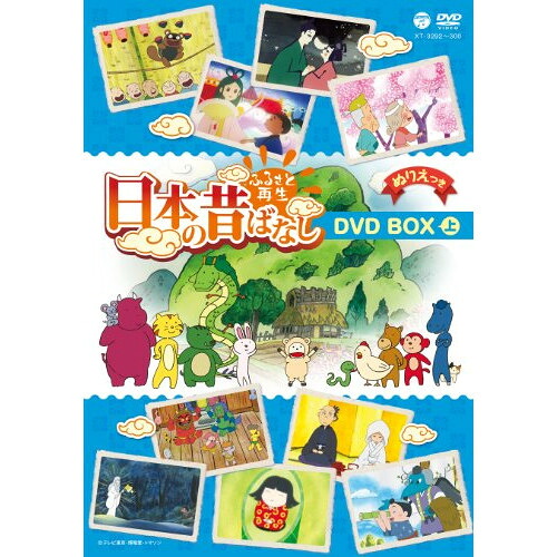DVD / キッズ / ふるさと再生 日本の昔ばなし DVD BOX 上 / XT-3292|サプライズWEB