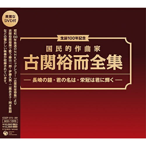 最も優遇 【楽天市場】CD/生誕100年記念 国民的作曲家 古関裕而全集 