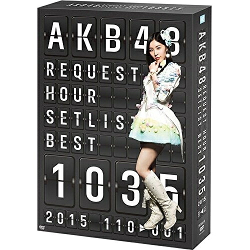 DVD / AKB48 / AKB48 リクエストアワーセットリストベスト1035 2015(110～1ver.) スペシャルBOX (本編ディスク4枚+特典ディスク1枚) / AKB-D2298｜サプライズＷＥＢ