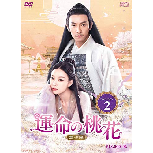 【取寄商品】DVD / 海外TVドラマ / 運命の桃花~宸汐縁~ DVD-BOX2 / OPSD-B749|サプライズWEB