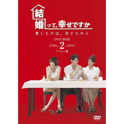 訳ありセール格安 楽天市場 Dvd 結婚って 幸せですか ノーカット版 Dvd Box2 海外tvドラマ Vpbu サプライズｗｅｂ 最も優遇 Lexusoman Com