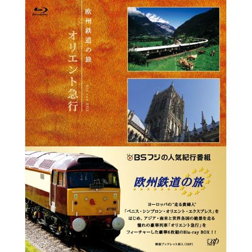 BD / 趣味教養 / 欧州鉄道の旅 オリエント急行 Blu-ray BOX(Blu-ray) (解説ブックレット(36P)) / VPXF-72915｜サプライズＷＥＢ 20,595円