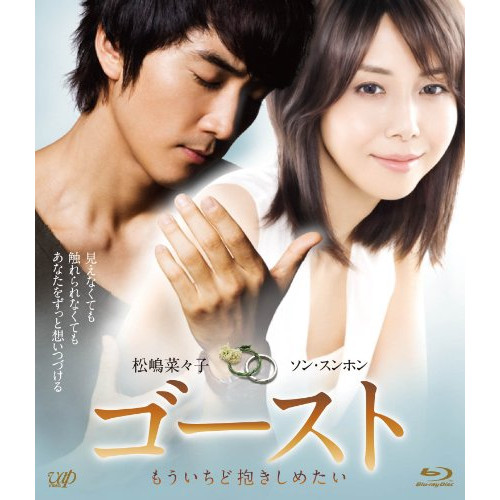 BD / 邦画 / ゴースト もういちど抱きしめたい(Blu-ray) (本編Blu-ray+特典DVD) / VPXT-71166