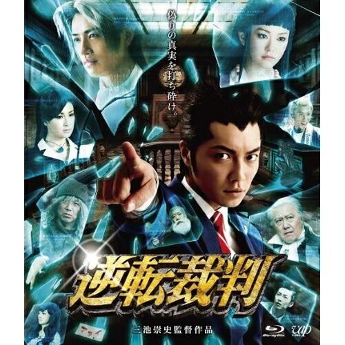 宝塚 大逆転裁判 新・蘇る真実 BluRayディスク 楽天市場】大逆転裁判 ―新・蘇る真実― (Blu-ray Disc)（新品