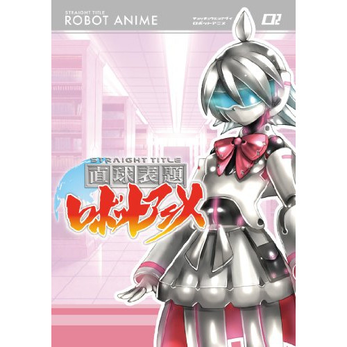 DVD / TVアニメ / 直球表題ロボットアニメ vol.2 / XNTP-10004画像