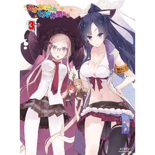 BD / TVアニメ / オオカミさんと七人の仲間たち 第3巻(Blu-ray) / ZMXZ-5733