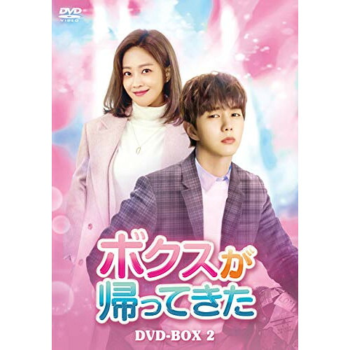 【取寄商品】DVD / 海外TVドラマ / ボクスが帰ってきた DVD-BOX2 / HPBR-998|サプライズWEB
