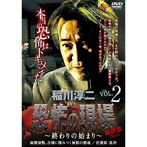 Dvd 稲川淳二 恐怖の現場 Part2 終わりの始まり 最終章