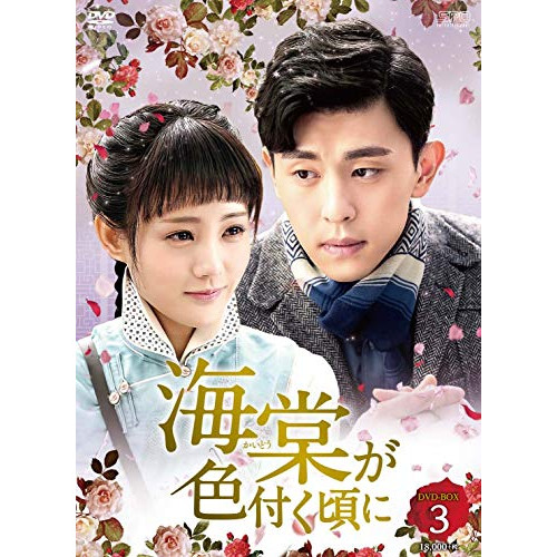 【取寄商品】DVD / 海外TVドラマ / 海棠が色付く頃に DVD-BOX3 / OPSD-B770|サプライズWEB