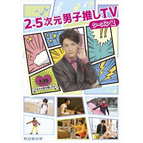 小物などお買い得な福袋 取寄商品 Dvd 2 5次元男子推しtv Dvd Box 趣味教養 Tced 4069 シーズン2 Tced 4069 Qbdworks Com