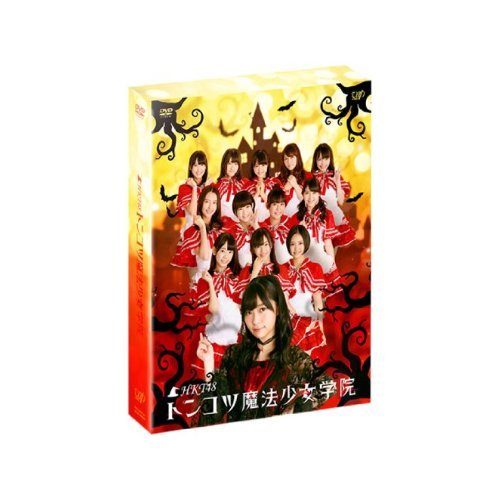 DVD / 趣味教養 / HKT48 トンコツ魔法少女学院 DVD-BOX (本編ディスク3枚+特典ディスク1枚) (通常版) / VPBF-10974