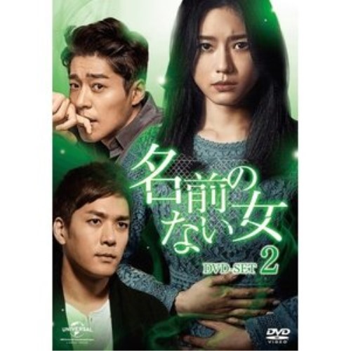 最新の激安 Dvd 名前のない女 Dvd Set2 海外tvドラマ Gnbf 38 最安値に挑戦 Gvdss Com