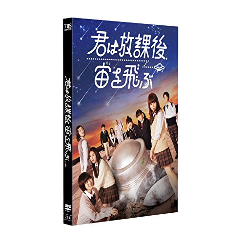 【取寄商品】DVD / 国内TVドラマ / 君は放課後、宙を飛ぶ / HPBR-280