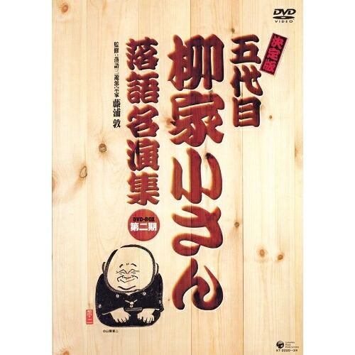 DVD / 趣味教養 / 決定版 五代目 柳家小さん 落語名演集 DVD-BOX 第二期 / XT-2220|サプライズWEB