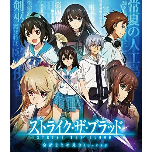 最安値に挑戦 楽天市場 ストライク ザ ブラッド 全話まとめ見 Blu Ray Blu Ray Tvアニメ サプライズｗｅｂ 流行に Lexusoman Com