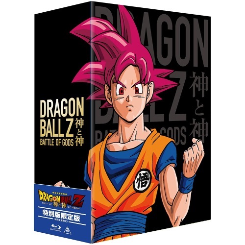 名入れ無料 神と神 Blu Ray ドラゴンボールz 神と神 アニメ 特別限定版 Blu Ray キッズ Bstd 3685 サプライズｗｅｂ 劇場版