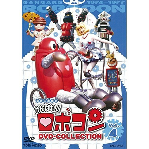 超歓迎ギフ 包装 Vol 4 キッズ Dutd 3132 サプライズｗｅｂ キッズ ファミリー Dvd Collection Dvd がんばれ ロボコン 子供番組 Dvd がんばれ ロボコン 子供番組 Centuria Ec