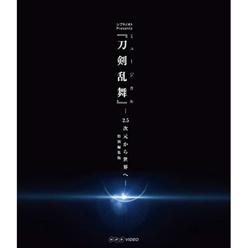 シブヤノオト Presents ミュージカル 打太刀踊る 2 5基準から現実へ おり入って縮める変り種 Blu Ray ホビー養成 Empb 5005 Bwca Cc