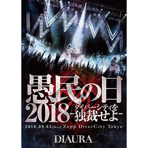 DVD / DIAURA / 「愚民の日2018-ダイバーシティを独裁せよ-」2018.09.03(mon)ZeppDiverCityTokyo LIVE DVD (通常版) / NDGD-2