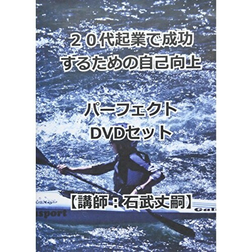 美しいの Dvd 代起業で成功するための自己向上パーフェクトdvdセット 趣味教養 Rab 1119 最も信頼できる の