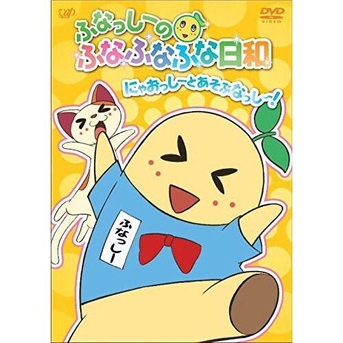 DVD / キッズ / ふなっしーのふなふなふな日和 にゃおっしーとあそぶなっし〜! / VPBY-14432画像