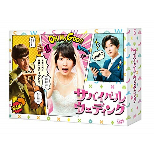 DVD / 国内TVドラマ / サバイバル・ウェディング DVD-BOX (本編ディスク5枚+特典ディスク1枚) / VPBX-14780 13,043円