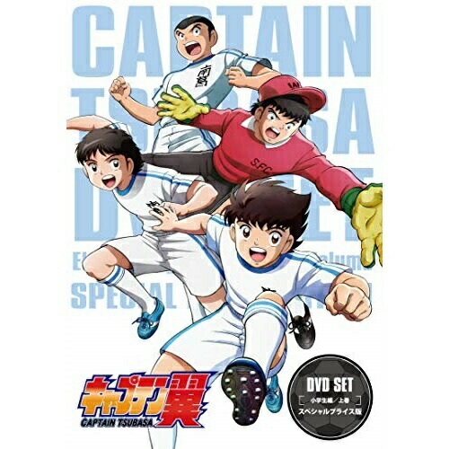 21春夏新色 Tvアニメ Dvd キャプテン翼 Dvd 上巻 スペシャルプライス版 Tvアニメ 小学生編 Set Champaigns Co Uk