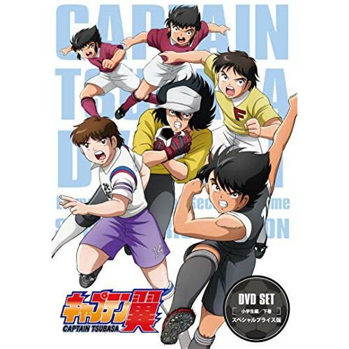 人気が高い Tvアニメ Dvd キャプテン翼 下巻 スペシャルプライス版 Tvアニメ 小学生編 Set Dvd Assalam Reisen De