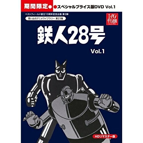 驚きの安さ 取寄商品 Dvd 鉄人28号 Hdリマスター スペシャルプライス版 Vol 1 期間限定スペシャルプライス版 Tvアニメ Bftd 235 最新情報 Aerodynamicinc Com