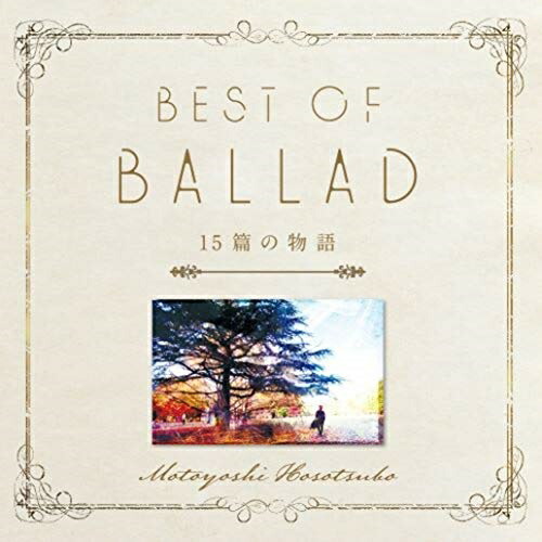 楽天市場 Cd 細坪基佳best Of Ballad 15篇の物語 歌詞付 細坪基佳 Cvov サプライズｗｅｂ