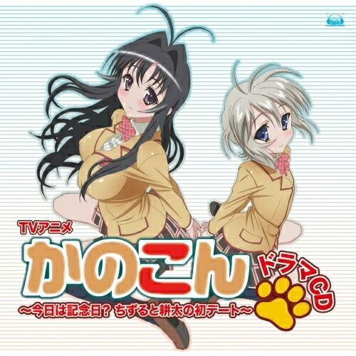 楽天市場 Cd Tvアニメ かのこん ドラマcd 今日は記念日 ちずると耕太の初デート ドラマcd Fvcg 1029 サプライズｗｅｂ