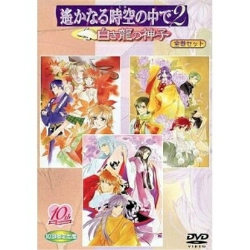 白き龍の神子 Dvd アニメ Dvd 遥かなる時空の中で2 全巻セット Ova Kebh 1057 サプライズｗｅｂ