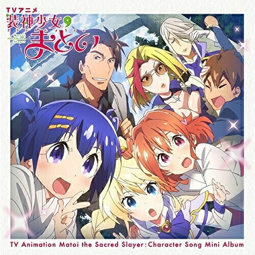 【取寄商品】CD / アニメ / TVアニメ『装神少女まとい』キャラクターソングミニアルバム / LACA-15632画像