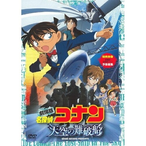 DVD / キッズ / 劇場版 名探偵コナン 天空の難破船 スタンダード・エディション (通常版) / ONBD-2562