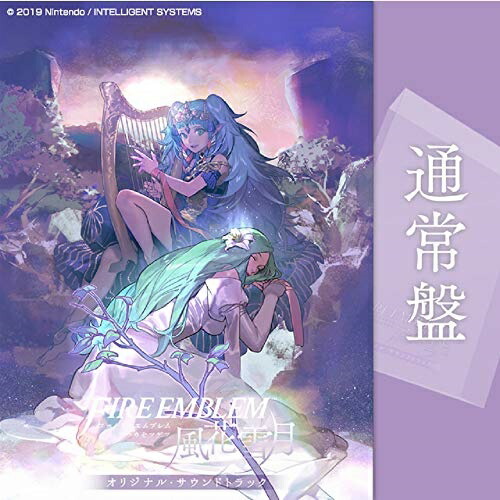 楽天市場 Cd ファイアーエムブレム 風花雪月 オリジナル サウンドトラック 6cd Dvd Rom 通常盤 ゲーム ミュージック Qwci 11 サプライズｗｅｂ