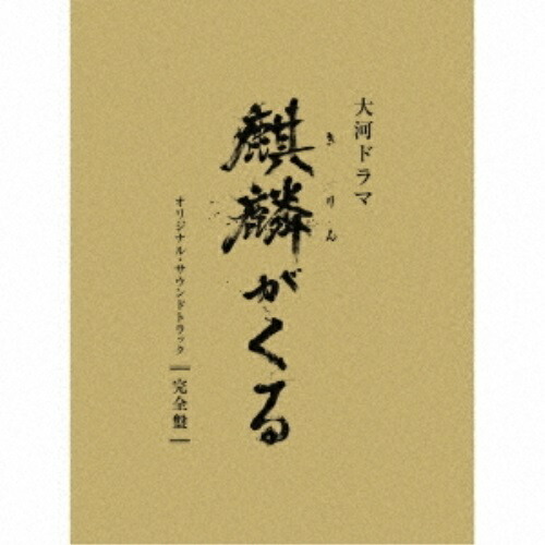 激安の 楽天市場 Cd Nhk大河ドラマ 麒麟がくる オリジナル サウンドトラック 完全盤 Blu Speccd2 完全生産限定盤 ジョン グラム Sicx サプライズｗｅｂ 新規購入 Lexusoman Com