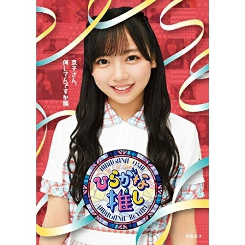 BD / 趣味教養 / ～ひらがな推し～「京子さん、何してんですか?編」(Blu-ray) / SRXW-35