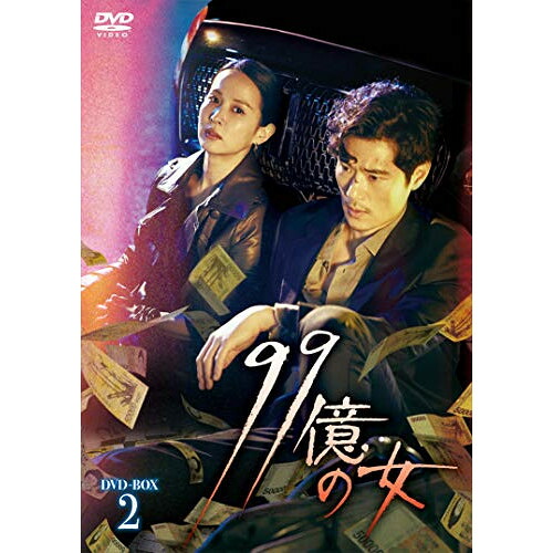 【取寄商品】DVD / 海外TVドラマ / 99億の女 DVD-BOX2 / HPBR-939|サプライズWEB
