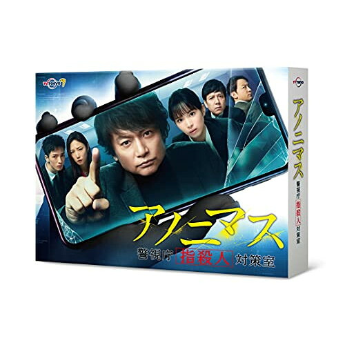 BD / 国内TVドラマ / アノニマス~警視庁”指殺人”対策室~ Blu-ray BOX(Blu-ray) (本編ディスク3枚+特典ディスク1枚) / VPXX-75165|サプライズWEB