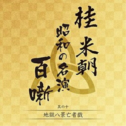 楽天市場】新品 桂米朝 上方落語大全集 第四期 CD10枚組 (CD) GSD