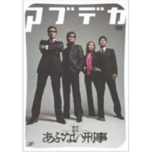 DVD / 邦画 / まだまだあぶない刑事 DVDデラックス (本編DISC+特典DISC2枚) / VPBT-12504