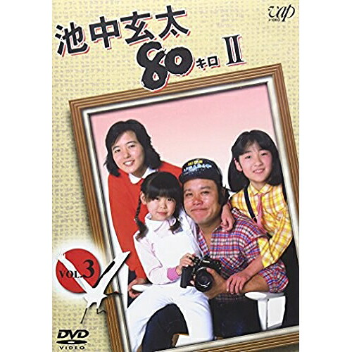DVD / 国内TVドラマ / 池中玄太80キロII VOL.3 / VPBX-12159