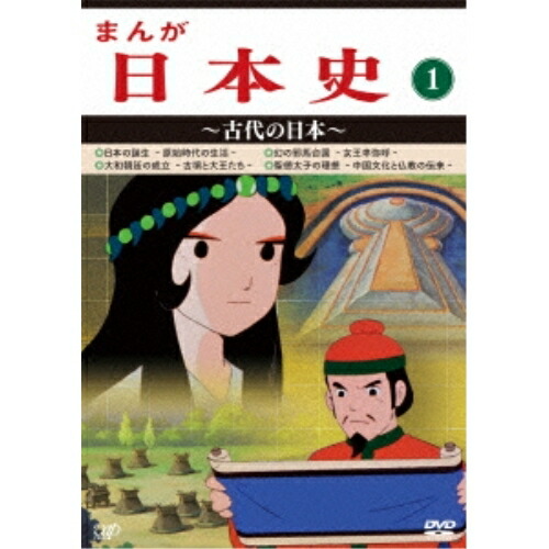 輝く高品質な Dvd まんが日本史 1 古代の日本 Tvアニメ Vpby New限定品 Www Mauxiliadoralugo Com