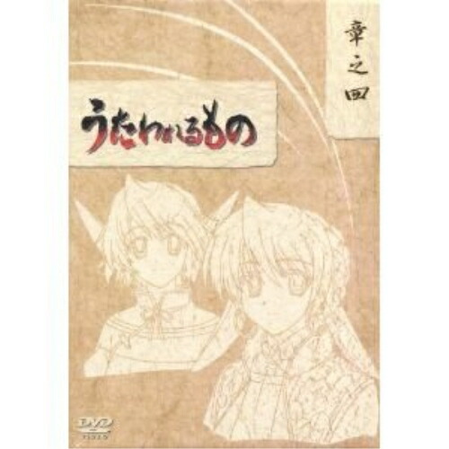 値引きする 楽天市場 Dvd うたわれるもの Dvd Box 章之四 本編ディスク2枚 特典ディスク Tvアニメ Vpby サプライズｗｅｂ 在庫有 Www Lexusoman Com