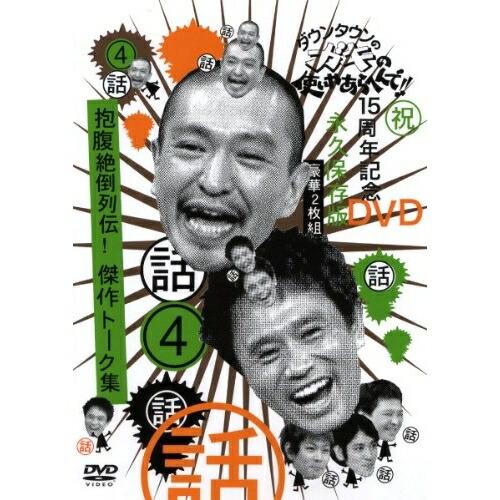 Dvd ダウンタウンのガキのお使いやあらへんで 15周年記すdvd永久キープエディション 4 来由 抱腹絶倒列伝 マスターピース印篭集い 辨別教養 Yrbn Milligansfeeds Co Nz