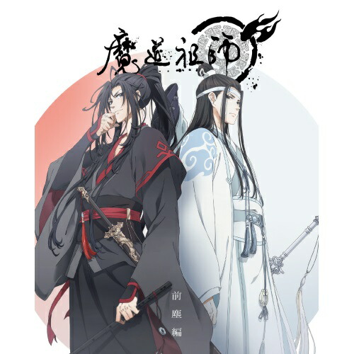 高い品質 楽天市場 魔道祖師 前塵編 Blu Ray 4blu Ray Cd 完全生産限定版 Tvアニメ Anzx サプライズｗｅｂ 超美品 Fire2fight Com