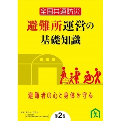 偉大な 楽天市場 Dvd 全国共通防災 避難所運営の基礎知識 第2巻 避難者の心と身体を守る 趣味教養 Tok D0414 サプライズｗｅｂ 人気ショップが最安値挑戦 Www Lexusoman Com