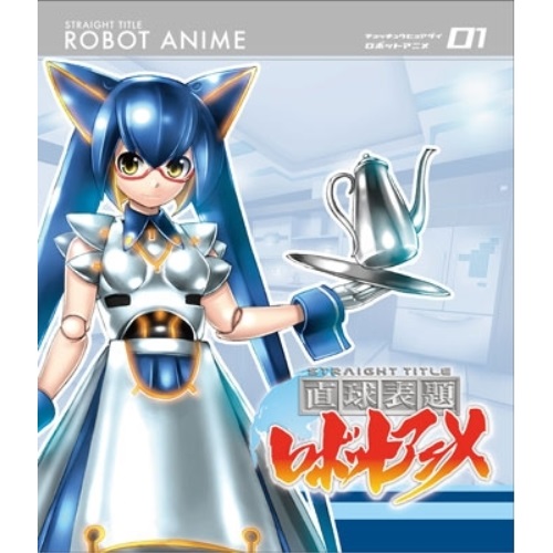 BD / TVアニメ / 直球表題ロボットアニメ vol.1(Blu-ray) (Blu-ray+CD) / XNTP-10001画像